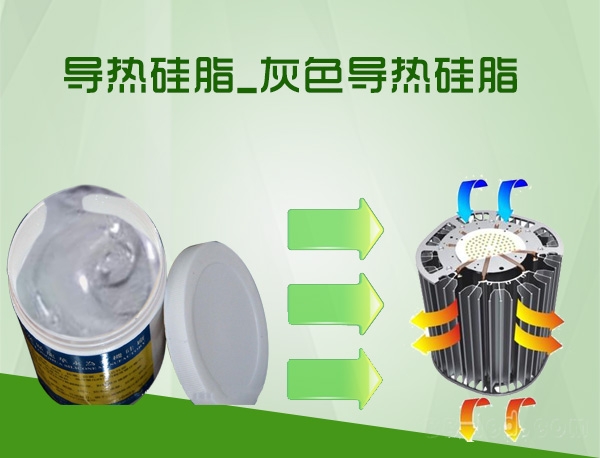 导热硅脂_灰色导热膏