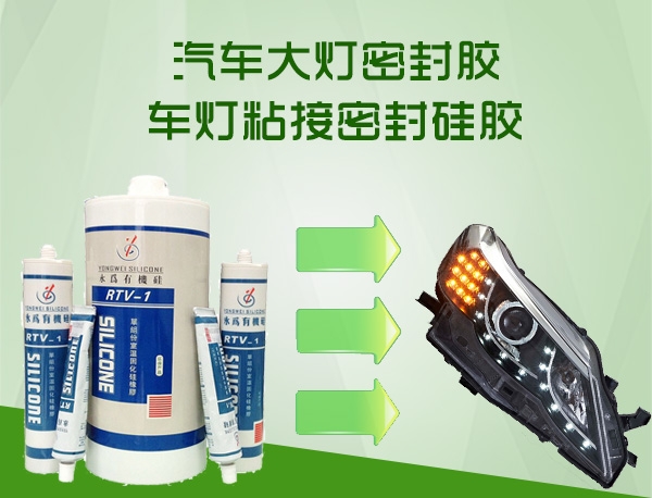 车灯粘接密封硅胶_汽车电器密封胶