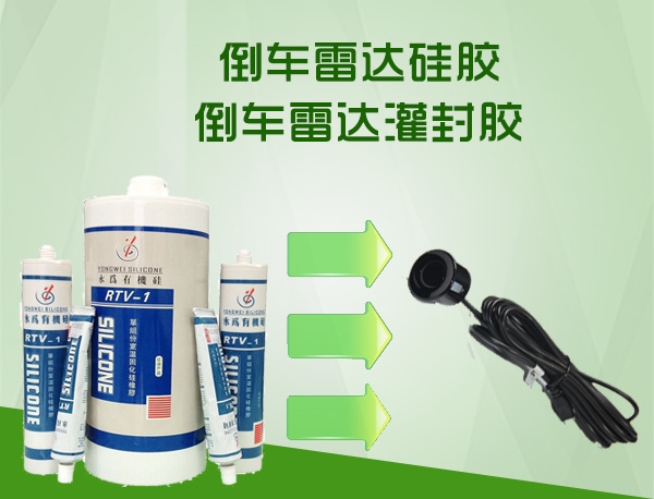 倒车雷达硅胶_倒车雷达胶水